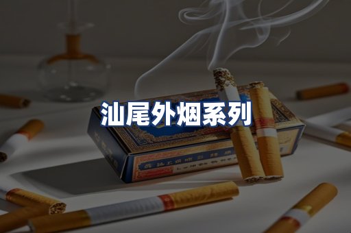 汕尾外烟系列